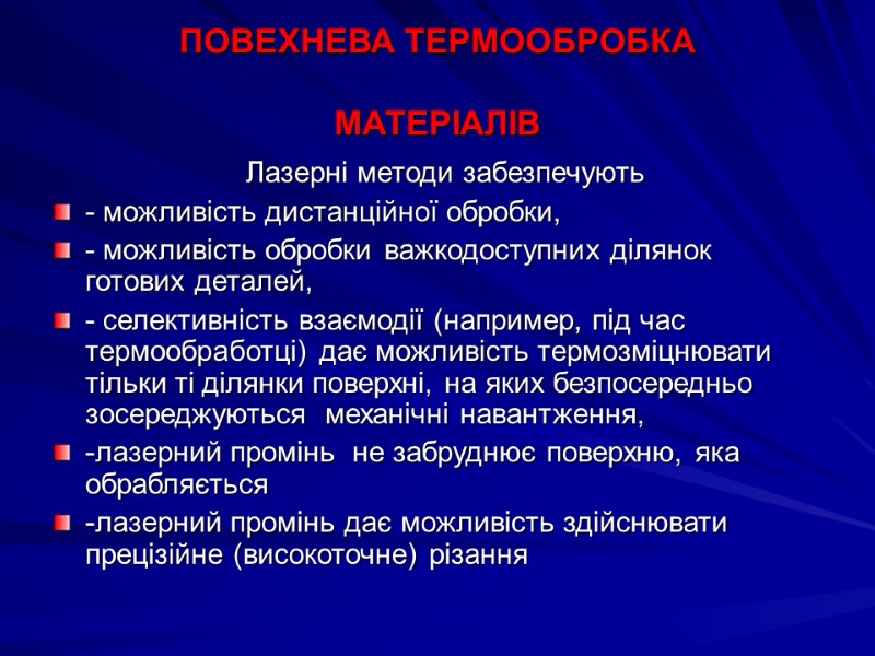 ПОВЕХНЕВА ТЕРМООБРОБКА   МАТЕРІАЛІВ         